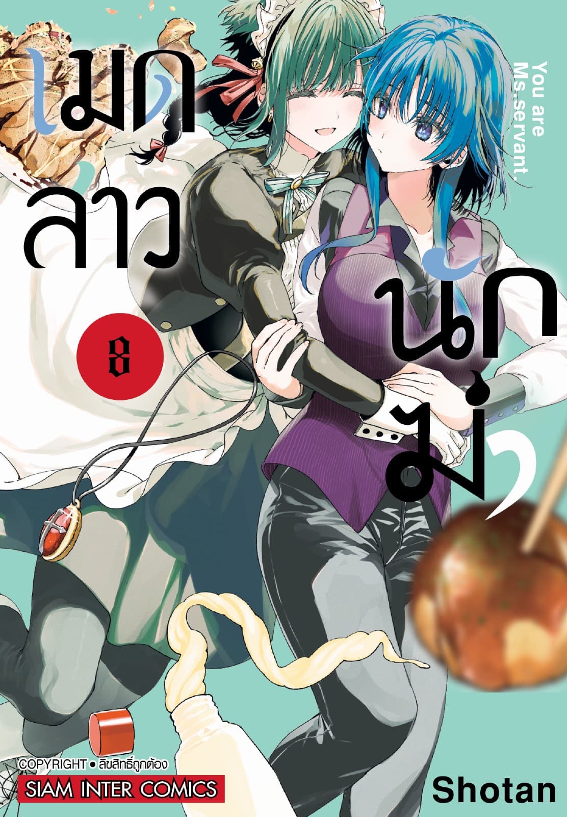 เมดสาวนักฆ่า You are Ms.servant. เล่ม 08