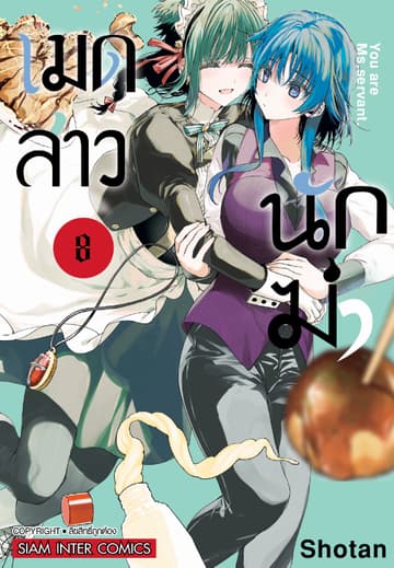 เมดสาวนักฆ่า You are Ms.servant. เล่ม 08