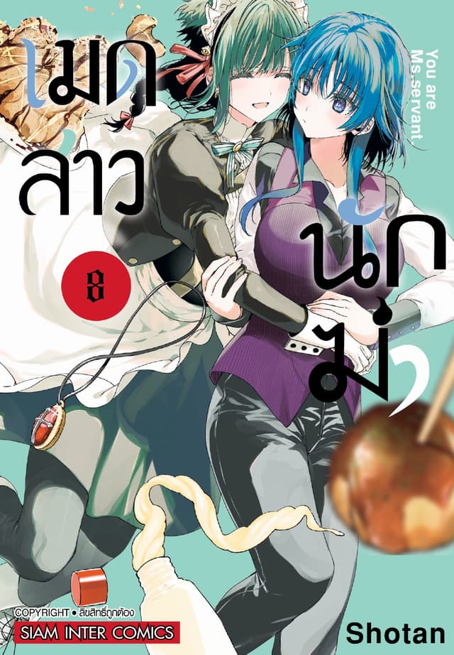 เมดสาวนักฆ่า You are Ms.servant. เล่ม 08