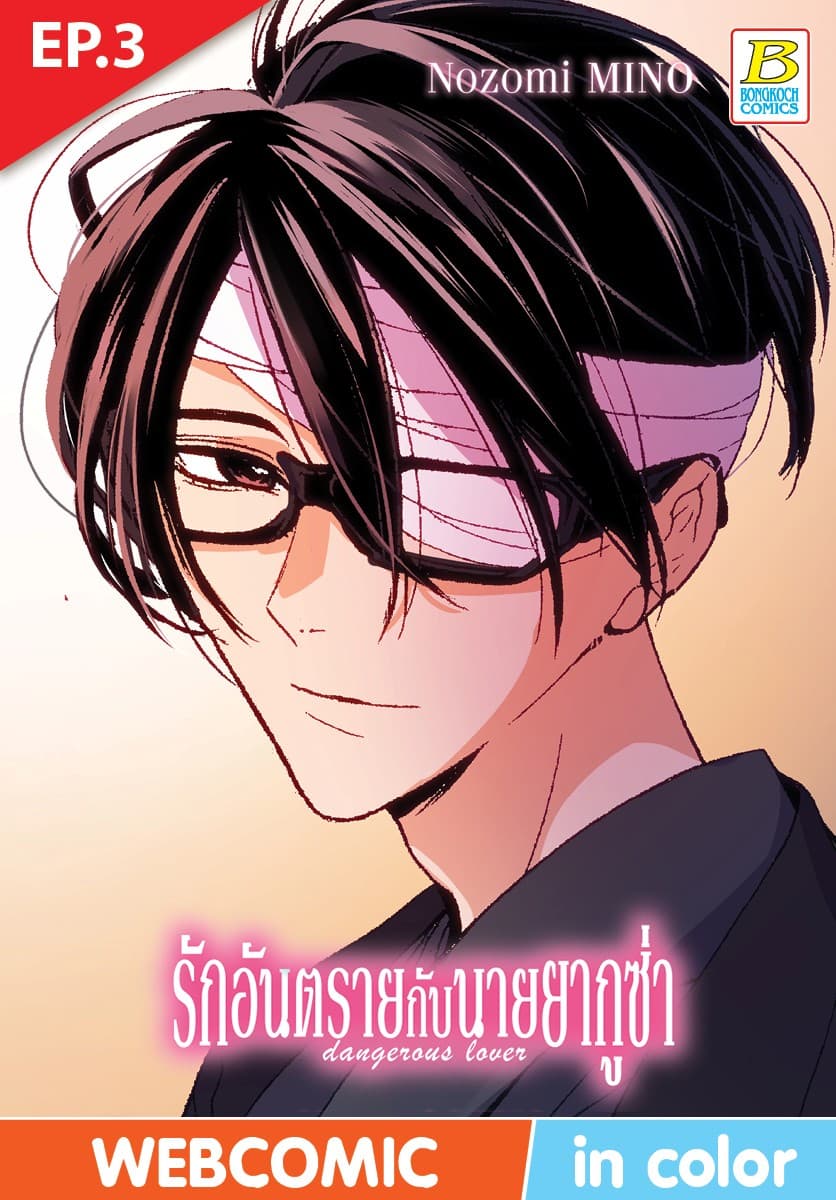 รักอันตรายกับนายยากูซ่า dangerous lover ตอน 3 (ฉบับ V-Scroll)