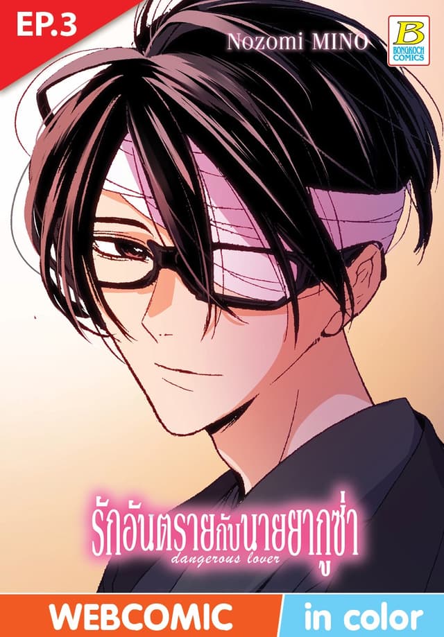 รักอันตรายกับนายยากูซ่า dangerous lover ตอน 3 (ฉบับ V-Scroll)