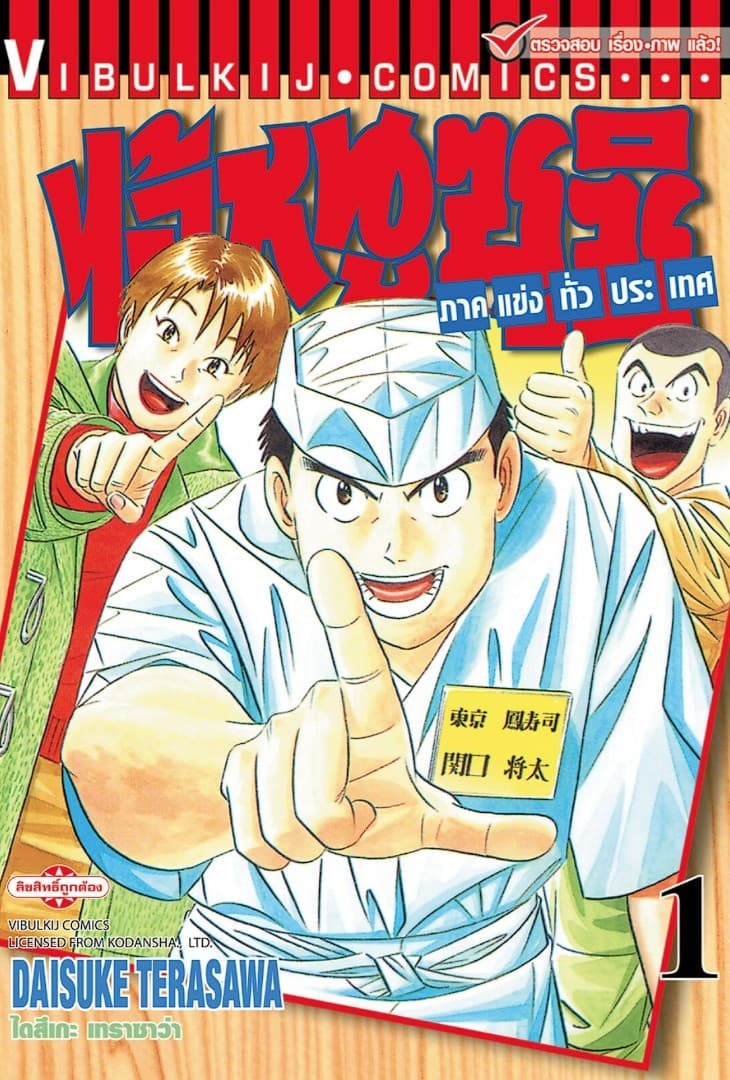 ไอ้หนูซูชิ ภาคแข่งทั่วประเทศ เล่ม 1