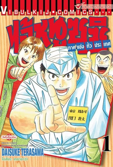 ไอ้หนูซูชิ ภาคแข่งทั่วประเทศ เล่ม 1