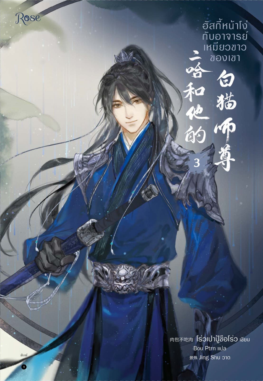 ฮัสกี้หน้าโง่กับอาจารย์เหมียวขาวของเขา เล่ม 3