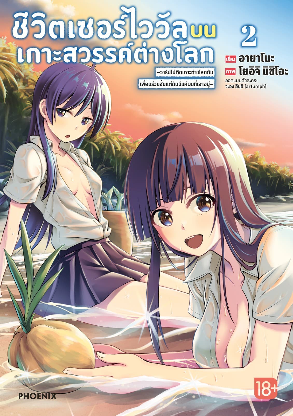 ชีวิตเซอร์ไววัลบนเกาะสวรรค์ต่างโลก เล่ม 2