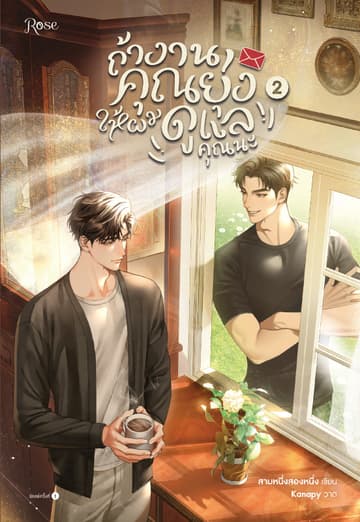 ถ้างานคุณยุ่ง ให้ผมดูแลคุณนะ เล่ม 2