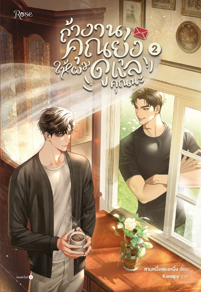 ถ้างานคุณยุ่ง ให้ผมดูแลคุณนะ เล่ม 2