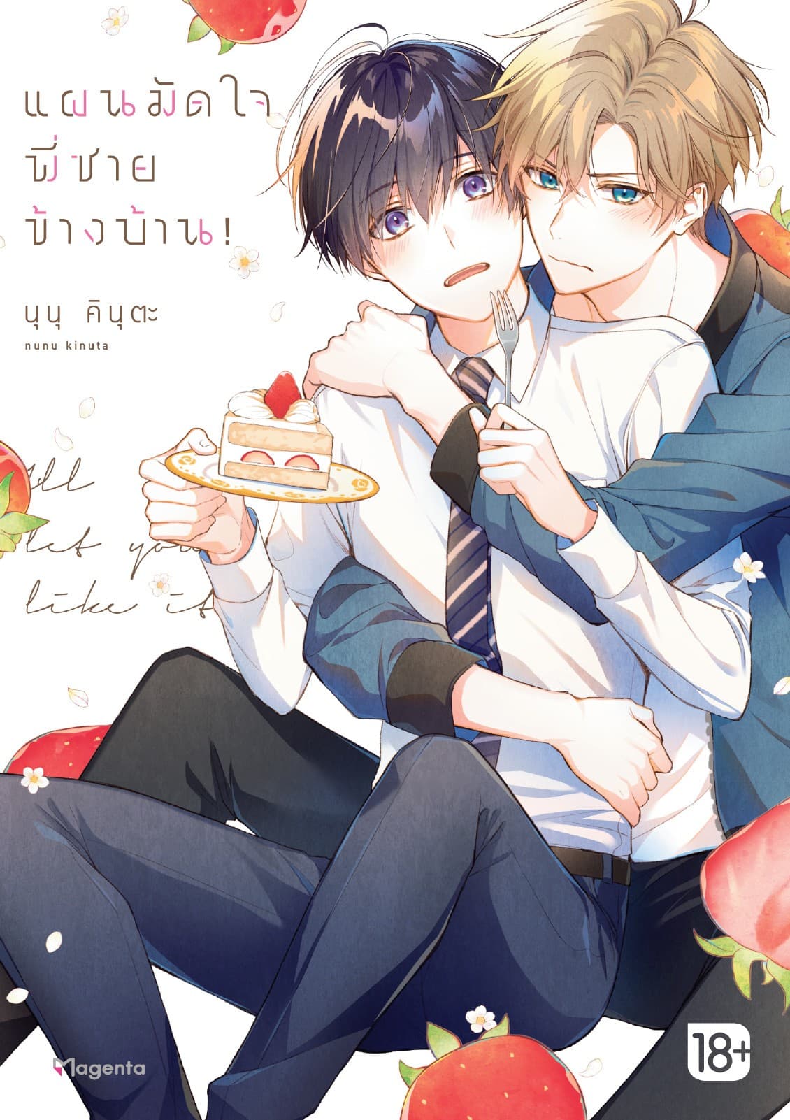 แผนมัดใจพี่ชายข้างบ้าน! (การ์ตูน) เล่ม 1