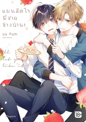 แผนมัดใจพี่ชายข้างบ้าน! (การ์ตูน) เล่ม 1