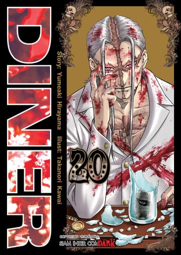 DINER เล่ม 20