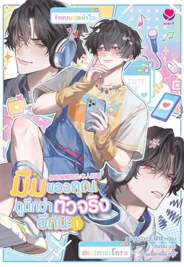 มีมของคุณดูดีกว่าตัวจริงอีกนะ เล่ม 1