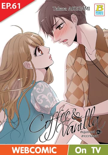 Coffee & Vanilla หนุ่มกาแฟกับสาววานิลลา ตอน 61 (ฉบับ V-Scroll)