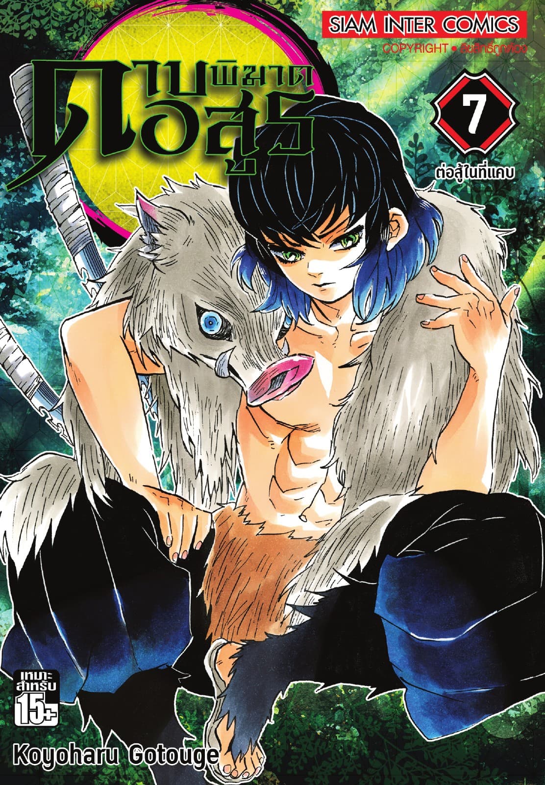 ดาบพิฆาตอสูร เล่ม 07 ต่อสู้ในที่แคบ