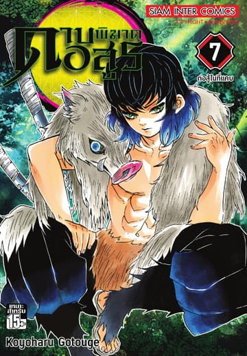 ดาบพิฆาตอสูร เล่ม 07 ต่อสู้ในที่แคบ