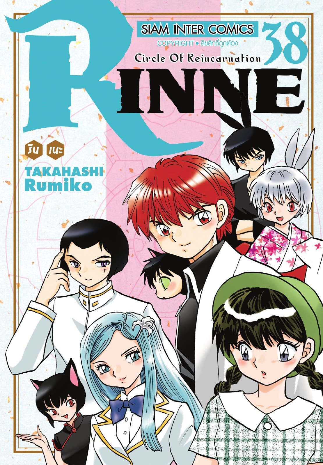 Rinne รินเนะ - Circle of Reincarnation เล่ม 38