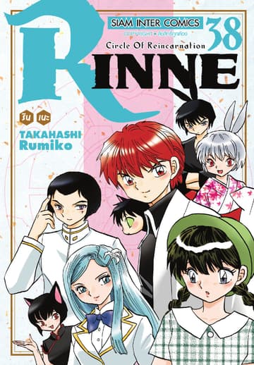 Rinne รินเนะ - Circle of Reincarnation เล่ม 38