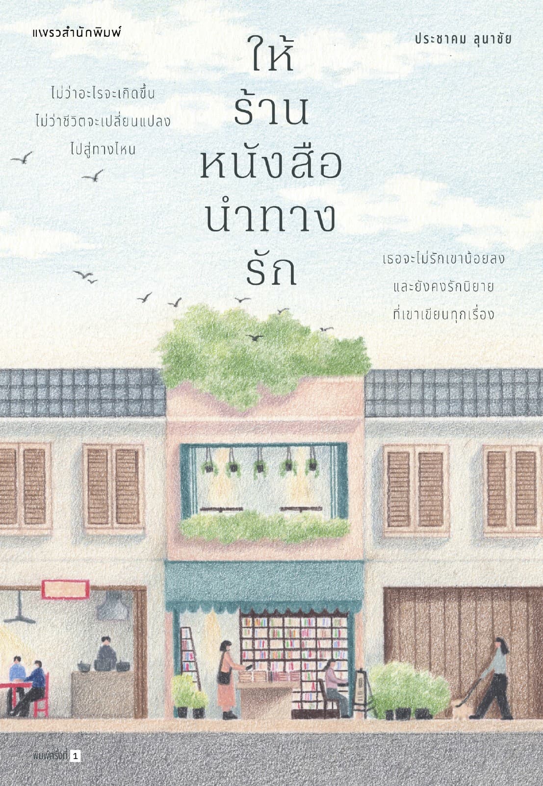 ให้ร้านหนังสือนำทางรัก