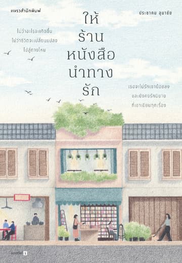 ให้ร้านหนังสือนำทางรัก
