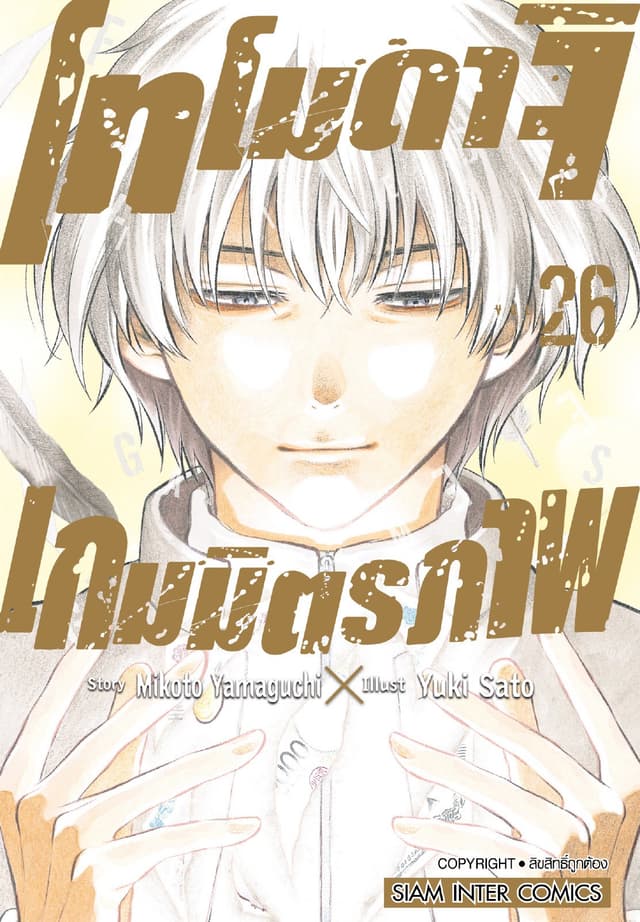 โทโมดาจิ เกมมิตรภาพ เล่ม 26 (จบ)