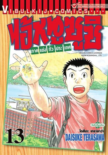 ไอ้หนูซูชิ ภาคแข่งทั่วประเทศ เล่ม 13