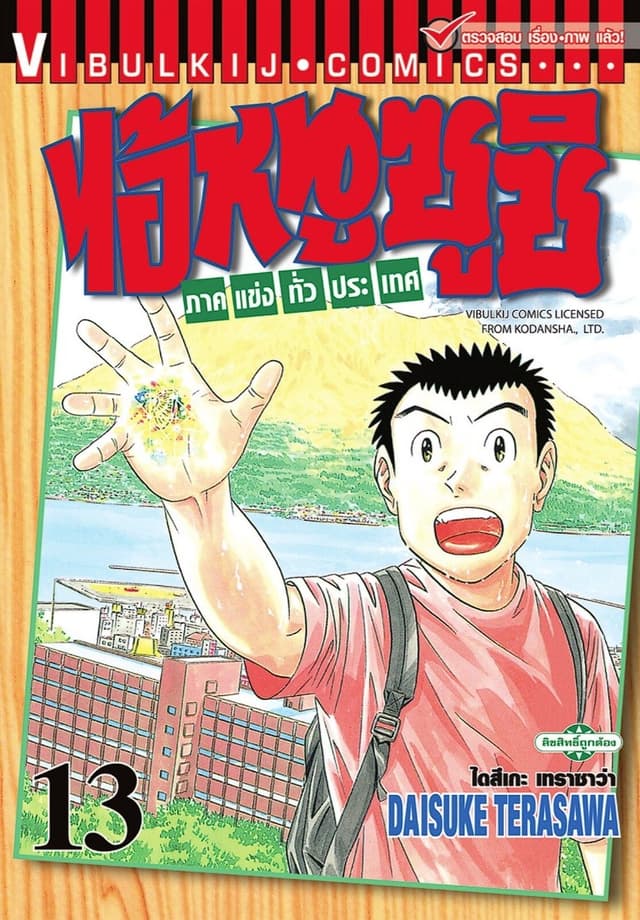 ไอ้หนูซูชิ ภาคแข่งทั่วประเทศ เล่ม 13