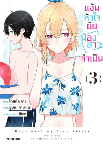 แง้มหัวใจยัยน้องสาวจำเป็น (ฉบับการ์ตูน) เล่ม 3
