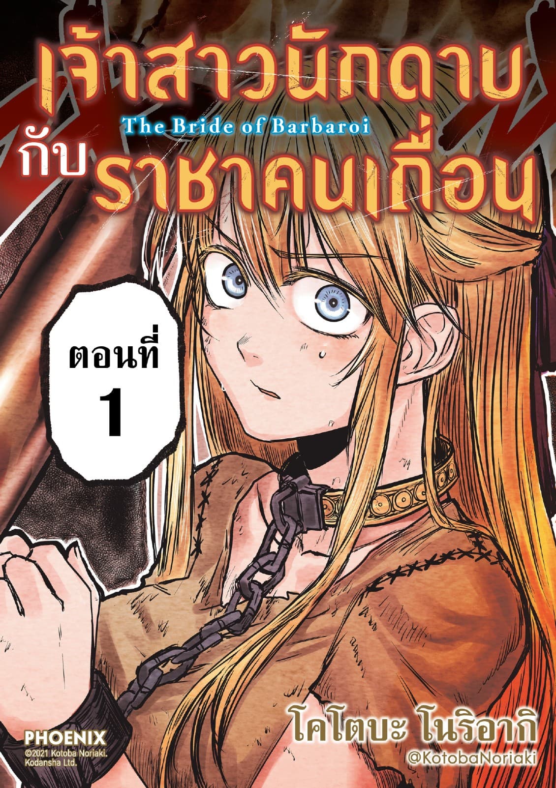 เจ้าสาวนักดาบกับราชาคนเถื่อน EP1