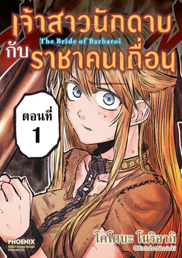เจ้าสาวนักดาบกับราชาคนเถื่อน EP1