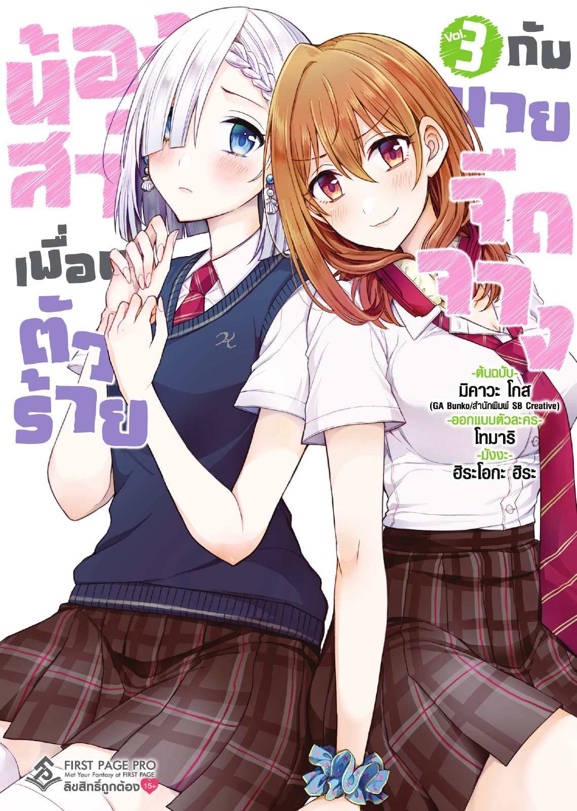น้องสาวเพื่อนตัวร้ายกับนายจืดจาง (ฉบับการ์ตูน) เล่ม 3
