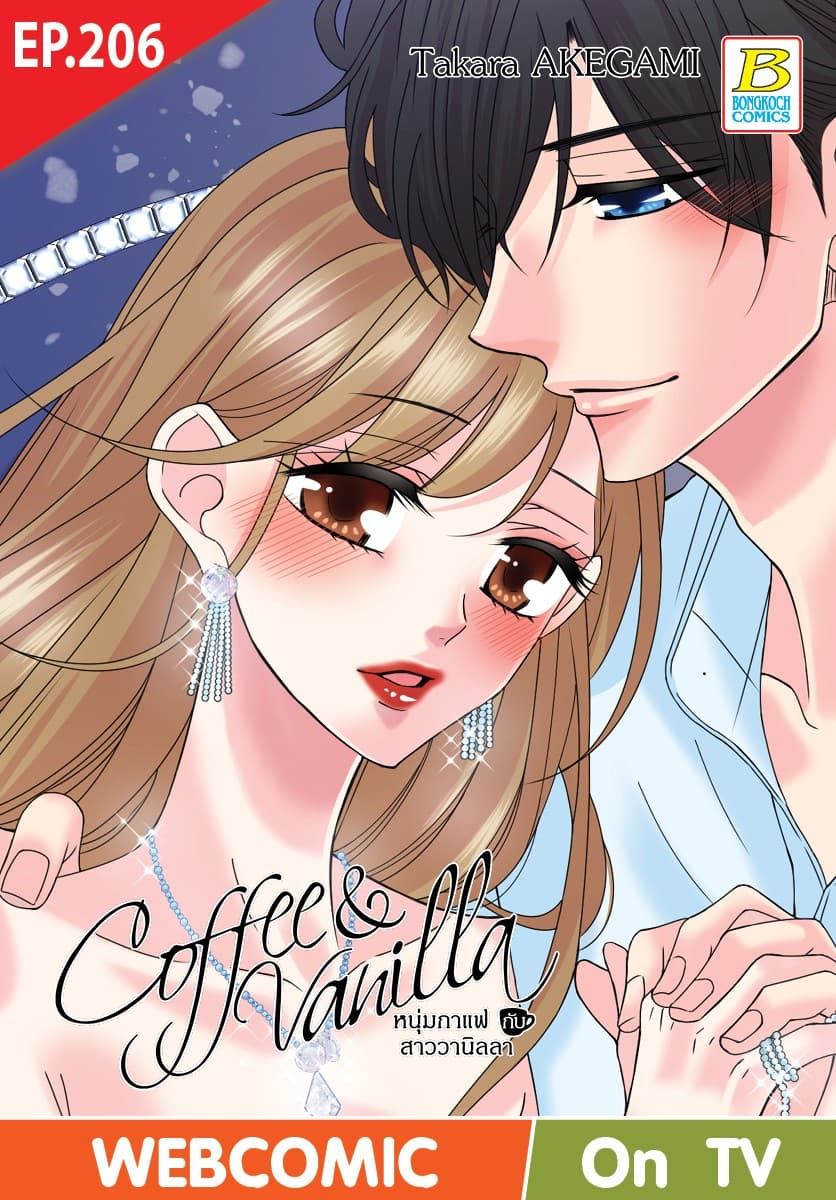 Coffee & Vanilla หนุ่มกาแฟกับสาววานิลลา ตอน 206 (ฉบับ V-Scroll)