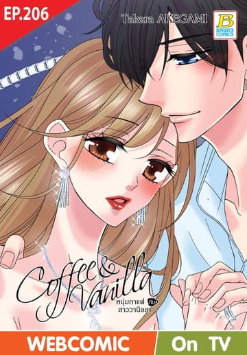 Coffee & Vanilla หนุ่มกาแฟกับสาววานิลลา ตอน 206 (ฉบับ V-Scroll)