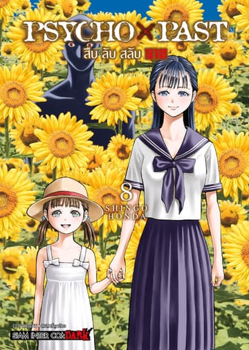 PSYCHO x PAST สืบลับสลับฆาต เล่ม 08