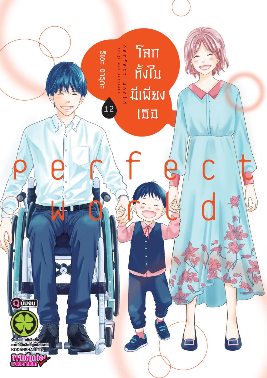 โลกทั้งใบมีเพียงเธอ 12 (จบ)