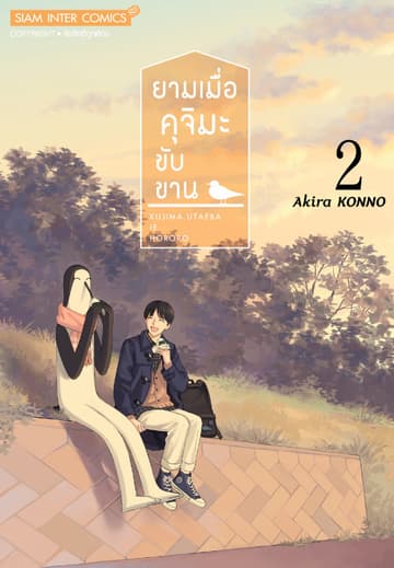 ยามเมื่อคุจิมะขับขาน เล่ม 02