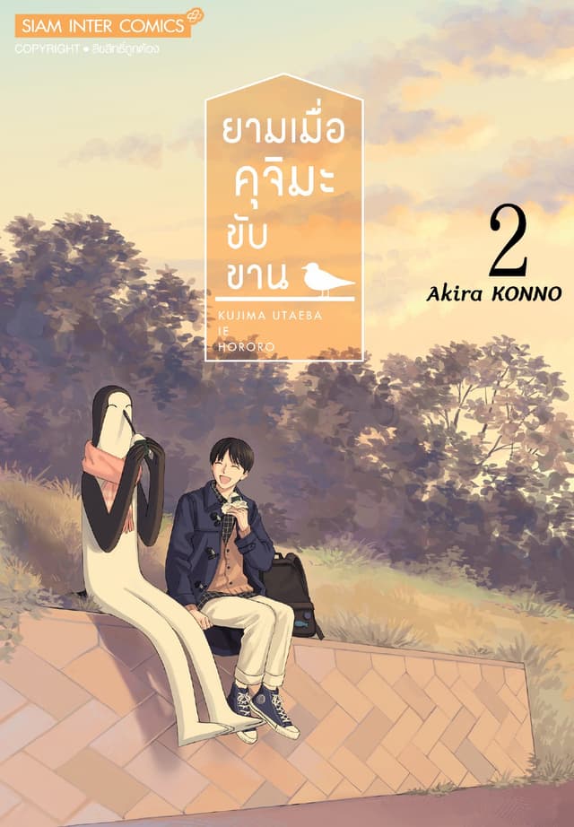 ยามเมื่อคุจิมะขับขาน เล่ม 02