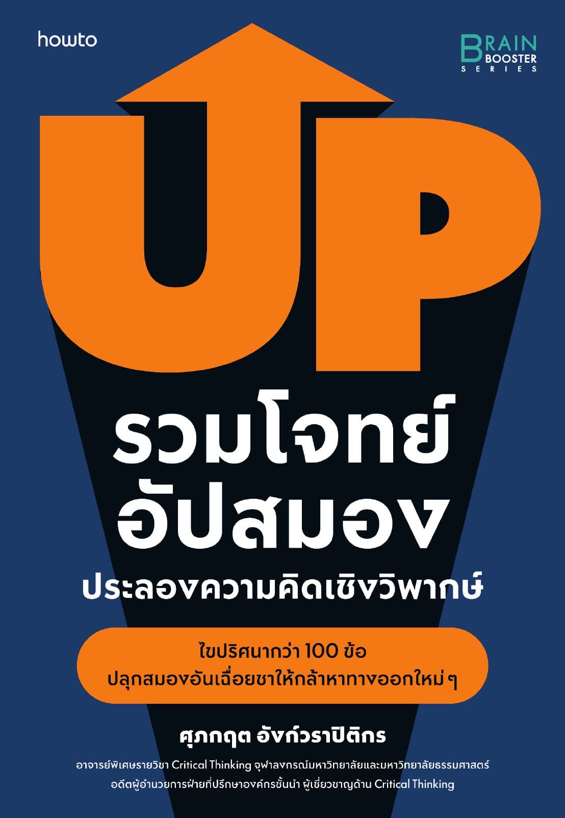 รวมโจทย์อัปสมอง ประลองความคิดเชิงวิพากษ์