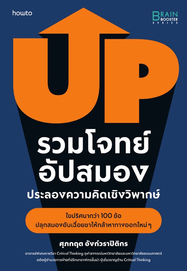 รวมโจทย์อัปสมอง ประลองความคิดเชิงวิพากษ์