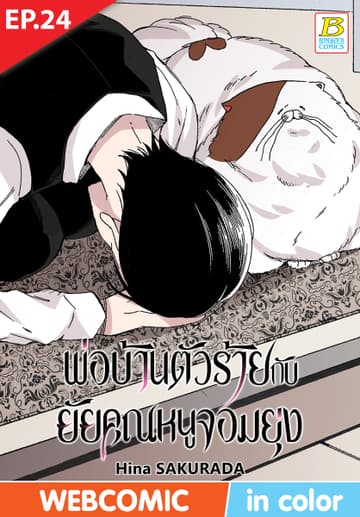 พ่อบ้านตัวร้ายกับยัยคุณหนูจอมยุ่ง ตอน 24 (ฉบับ V-Scroll)