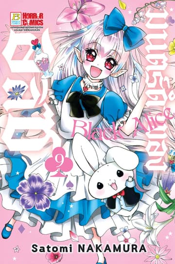 Black Alice มนตร์ดำของอลิซ 9
