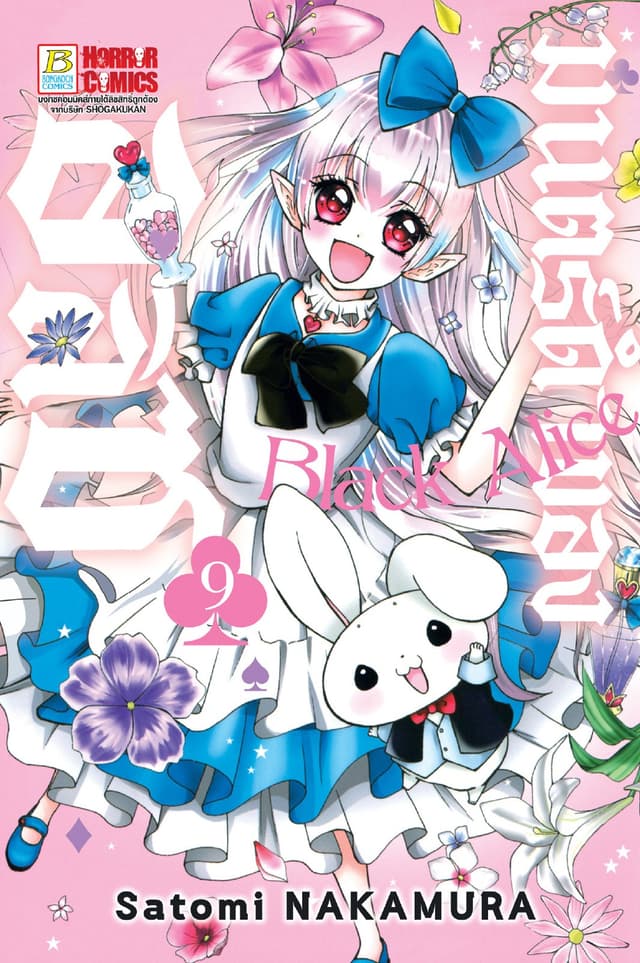 Black Alice มนตร์ดำของอลิซ 9