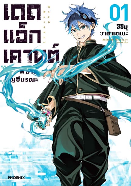 เดดแอ็กเคานต์ พิฆาตบัญชีมรณะ