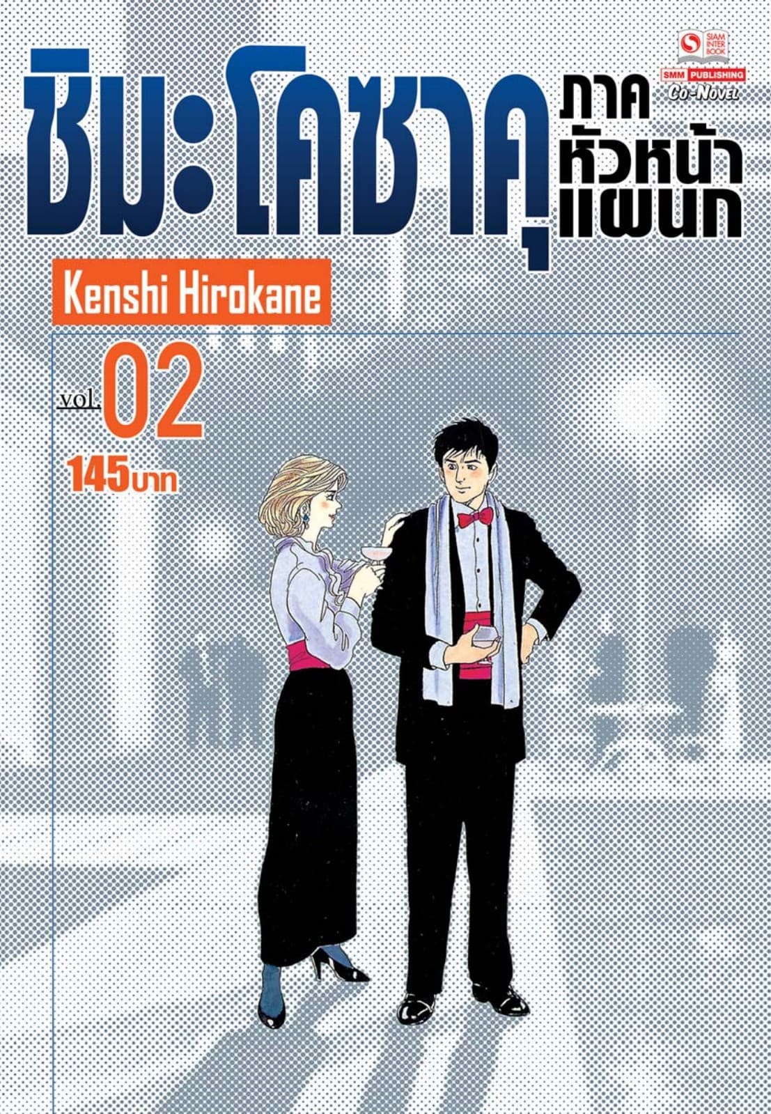 ชิมะ โคซาคุ ภาคหัวหน้าแผนก เล่ม 02