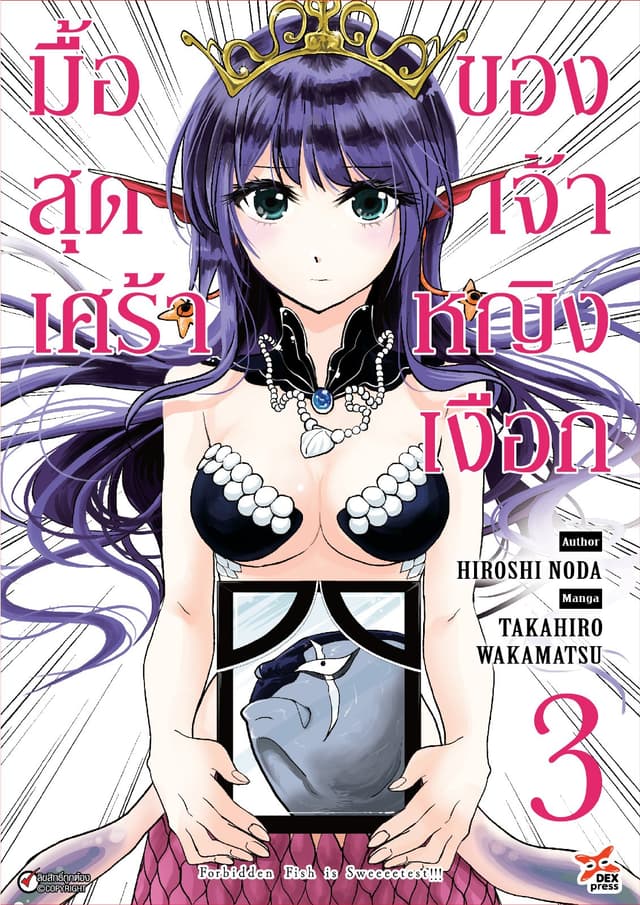 มื้อสุดเศร้าของเจ้าหญิงเงือก เล่ม 3