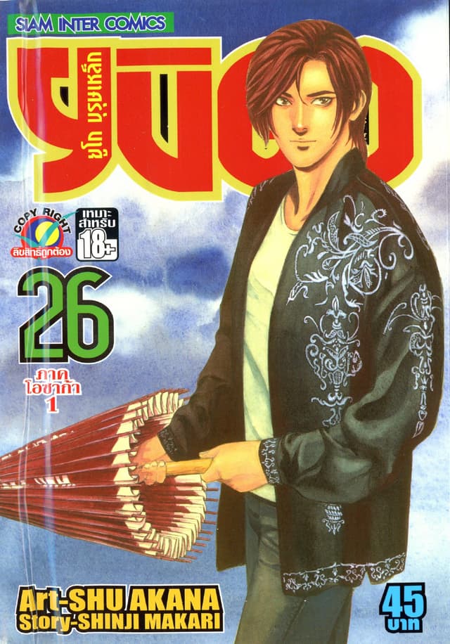 ยูโก บุรุษเหล็ก เล่ม 26
