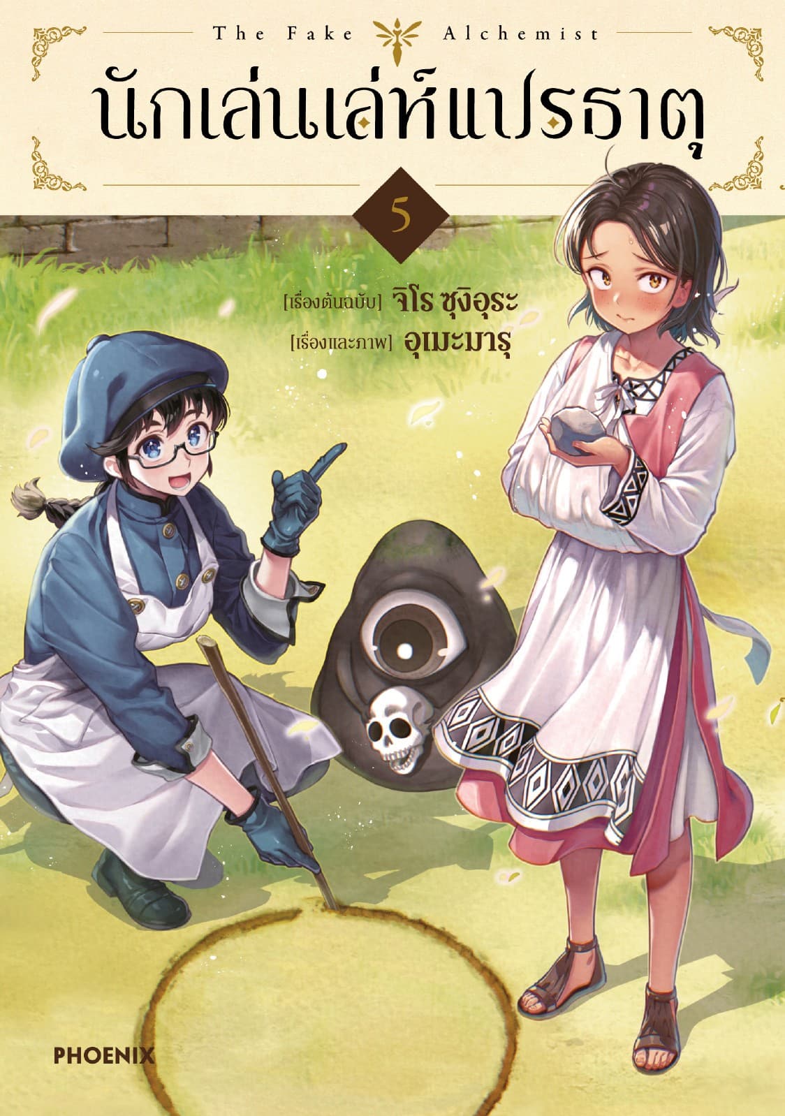 นักเล่นเล่ห์แปรธาตุ (การ์ตูน) เล่ม 5