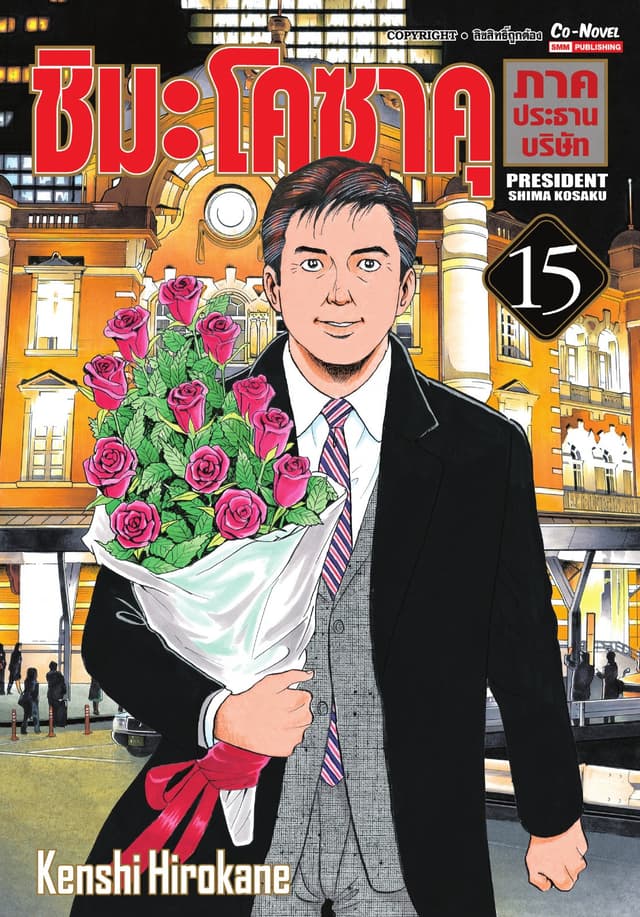 ชิมะโคซาคุ ภาคประธานบริษัท เล่ม 15