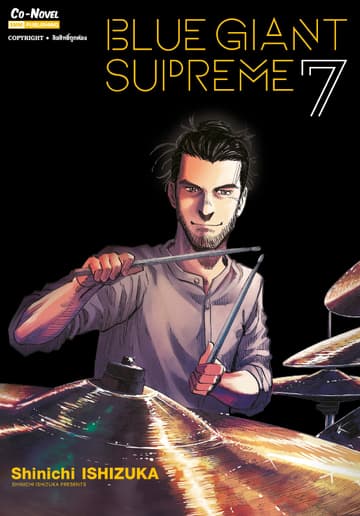 BLUE GIANT SUPREME เล่ม 07