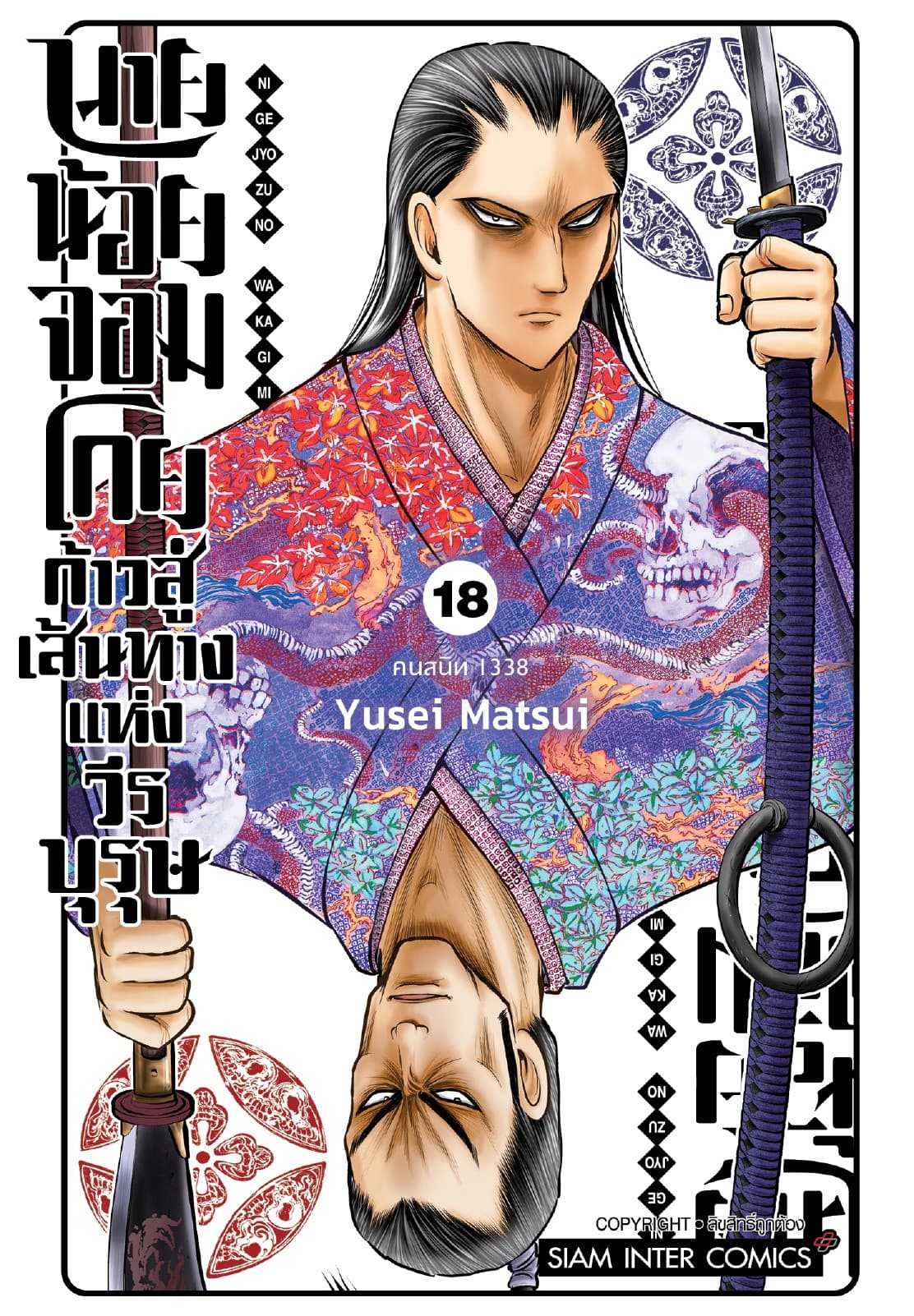 นายน้อยจอมโกย ก้าวสู่เส้นทางแห่งวีรบุรุษ เล่ม 18