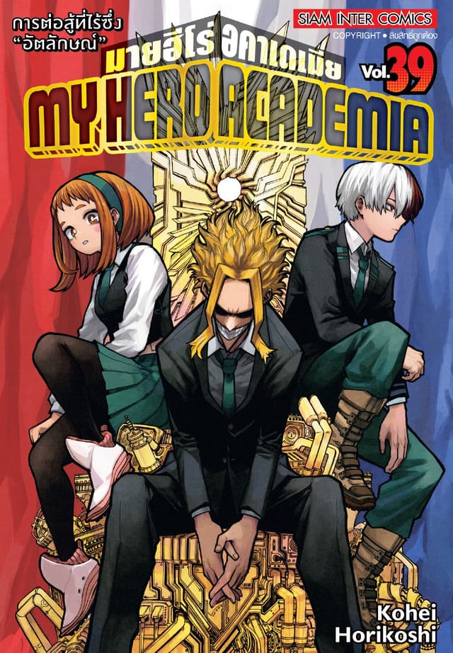 My Hero Academia มายฮีโร่ อคาเดเมีย เล่ม 39 การต่อสู้ที่ไร้ซึ่ง "อัตลักษณ์"