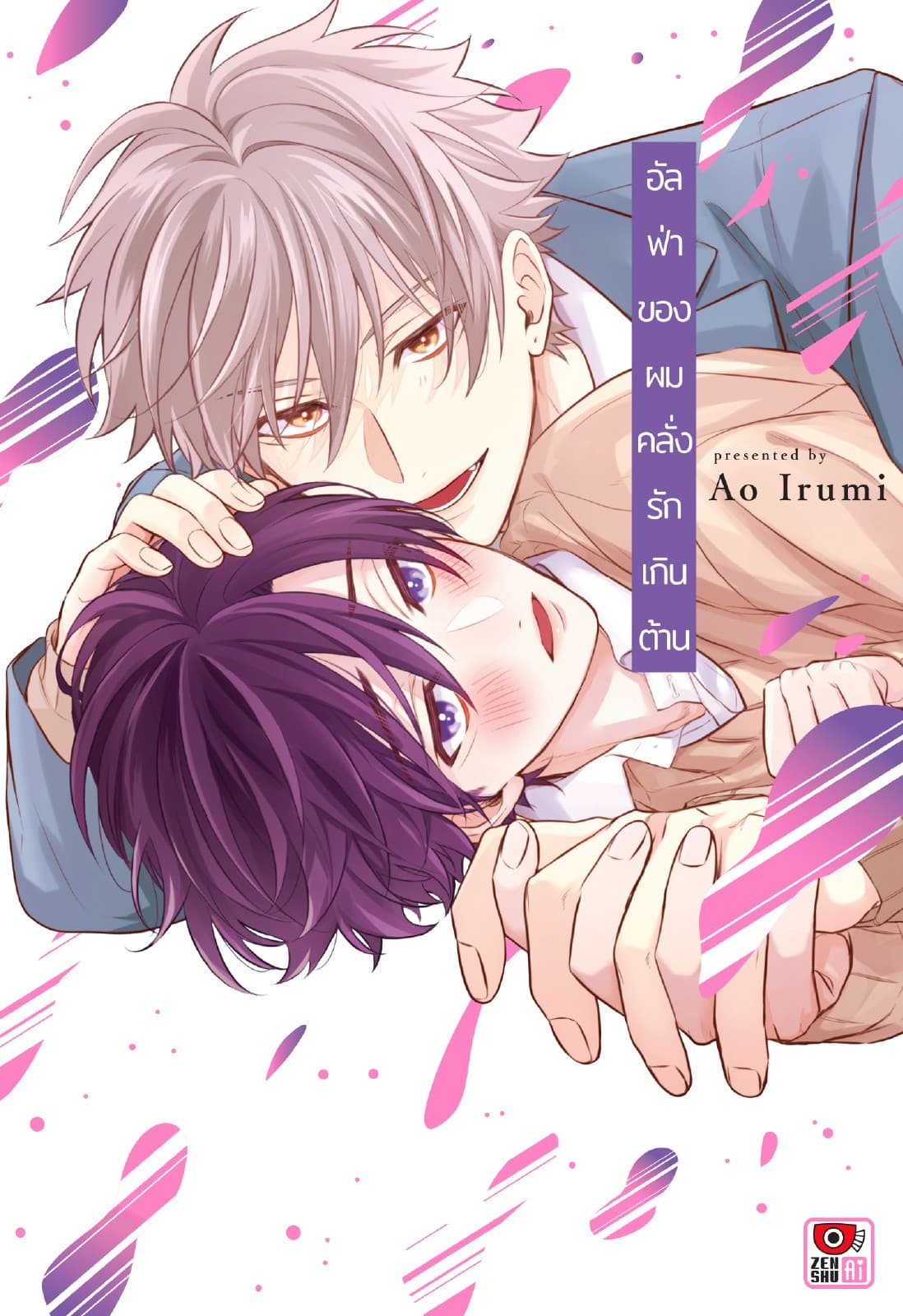 อัลฟ่าของผมคลั่งรักเกินต้าน (เล่มเดียวจบ)